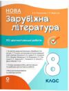 Зарубіжна література 8 клас усі діагностувальні роботи НУШ Ціна (цена) 150.00грн. | придбати  купити (купить) Зарубіжна література 8 клас усі діагностувальні роботи НУШ доставка по Украине, купить книгу, детские игрушки, компакт диски 0