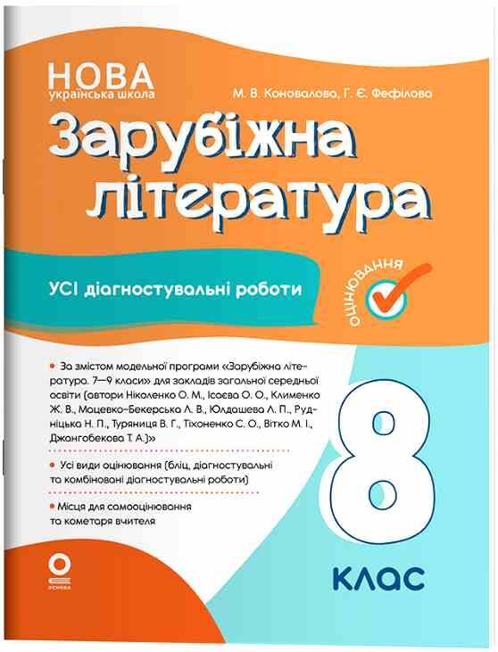 Зарубіжна література 8 клас усі діагностувальні роботи НУШ Ціна (цена) 150.00грн. | придбати  купити (купить) Зарубіжна література 8 клас усі діагностувальні роботи НУШ доставка по Украине, купить книгу, детские игрушки, компакт диски 0