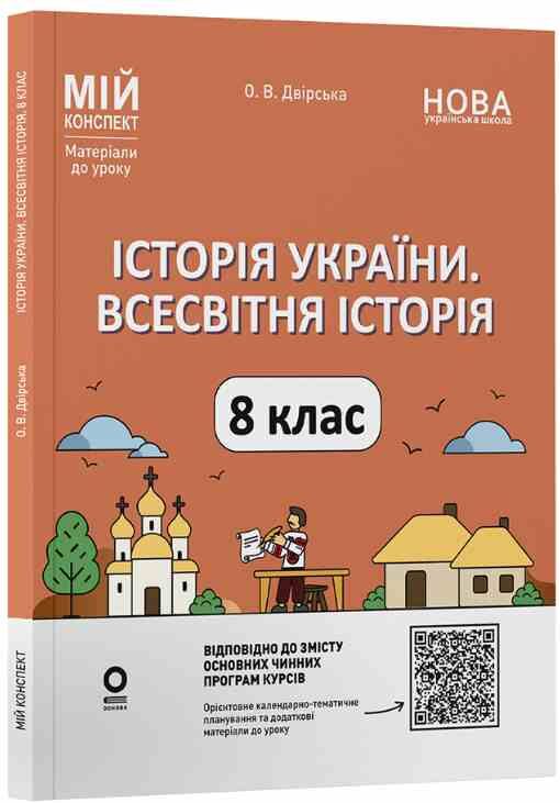 Історія України Всесвітня історія 8 клас мій конспект нуш Ціна (цена) 203.28грн. | придбати  купити (купить) Історія України Всесвітня історія 8 клас мій конспект нуш доставка по Украине, купить книгу, детские игрушки, компакт диски 0