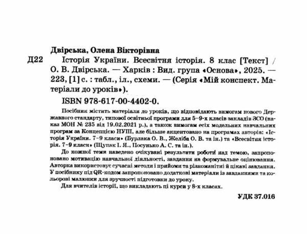 Історія України Всесвітня історія 8 клас мій конспект нуш Ціна (цена) 203.28грн. | придбати  купити (купить) Історія України Всесвітня історія 8 клас мій конспект нуш доставка по Украине, купить книгу, детские игрушки, компакт диски 1