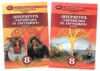 Література українська та зарубіжна 8 клас Підручник інтегрованого курсу в двох частинах Ціна (цена) 787.50грн. | придбати  купити (купить) Література українська та зарубіжна 8 клас Підручник інтегрованого курсу в двох частинах доставка по Украине, купить книгу, детские игрушки, компакт диски 0