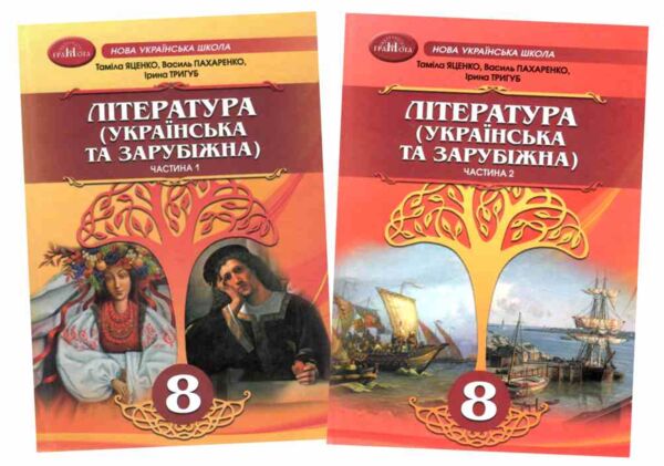 Література українська та зарубіжна 8 клас Підручник інтегрованого курсу в двох частинах Ціна (цена) 787.50грн. | придбати  купити (купить) Література українська та зарубіжна 8 клас Підручник інтегрованого курсу в двох частинах доставка по Украине, купить книгу, детские игрушки, компакт диски 0