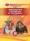 Література українська та зарубіжна 8 клас Підручник інтегрованого курсу Частина 1 Ціна (цена) 393.20грн. | придбати  купити (купить) Література українська та зарубіжна 8 клас Підручник інтегрованого курсу Частина 1 доставка по Украине, купить книгу, детские игрушки, компакт диски 0