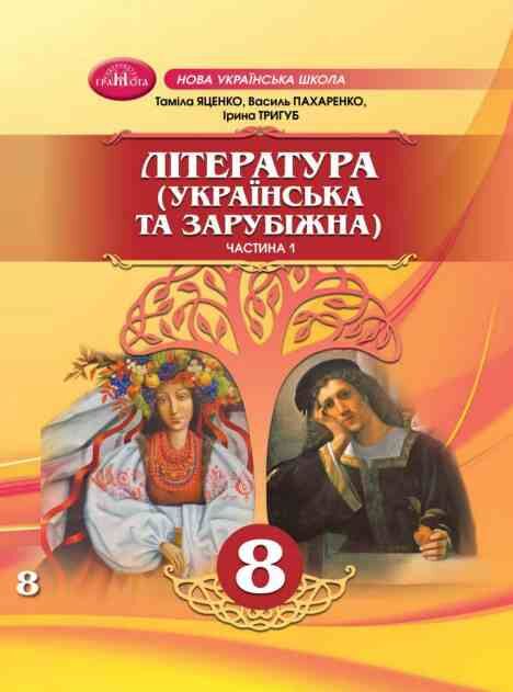 Література українська та зарубіжна 8 клас Підручник інтегрованого курсу Частина 1 Ціна (цена) 393.20грн. | придбати  купити (купить) Література українська та зарубіжна 8 клас Підручник інтегрованого курсу Частина 1 доставка по Украине, купить книгу, детские игрушки, компакт диски 0