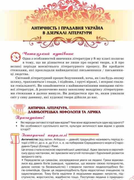 Література українська та зарубіжна 8 клас Підручник інтегрованого курсу Частина 1 Ціна (цена) 393.20грн. | придбати  купити (купить) Література українська та зарубіжна 8 клас Підручник інтегрованого курсу Частина 1 доставка по Украине, купить книгу, детские игрушки, компакт диски 8