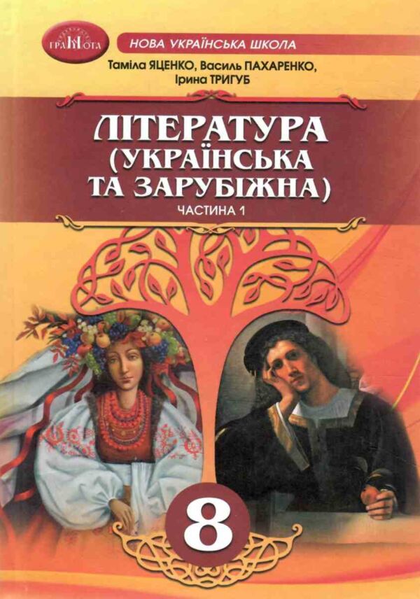 Література українська та зарубіжна 8 клас Підручник інтегрованого курсу в двох частинах Ціна (цена) 787.50грн. | придбати  купити (купить) Література українська та зарубіжна 8 клас Підручник інтегрованого курсу в двох частинах доставка по Украине, купить книгу, детские игрушки, компакт диски 1