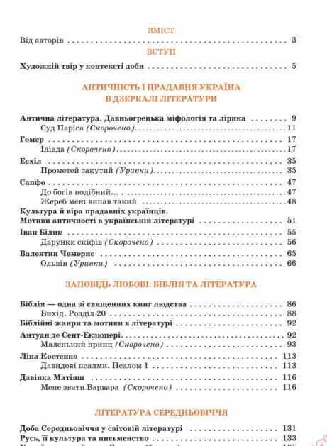 Література українська та зарубіжна 8 клас Підручник інтегрованого курсу Частина 1 Ціна (цена) 393.20грн. | придбати  купити (купить) Література українська та зарубіжна 8 клас Підручник інтегрованого курсу Частина 1 доставка по Украине, купить книгу, детские игрушки, компакт диски 2