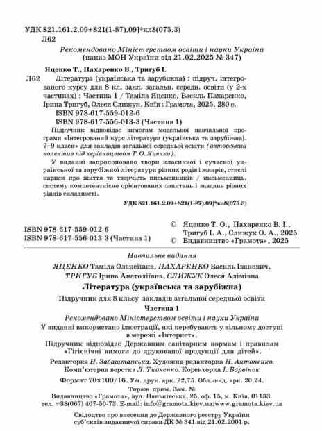 Література українська та зарубіжна 8 клас Підручник інтегрованого курсу Частина 1 Ціна (цена) 393.20грн. | придбати  купити (купить) Література українська та зарубіжна 8 клас Підручник інтегрованого курсу Частина 1 доставка по Украине, купить книгу, детские игрушки, компакт диски 1