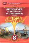 Література українська та зарубіжна 8 клас Підручник інтегрованого курсу в двох частинах Ціна (цена) 787.50грн. | придбати  купити (купить) Література українська та зарубіжна 8 клас Підручник інтегрованого курсу в двох частинах доставка по Украине, купить книгу, детские игрушки, компакт диски 8