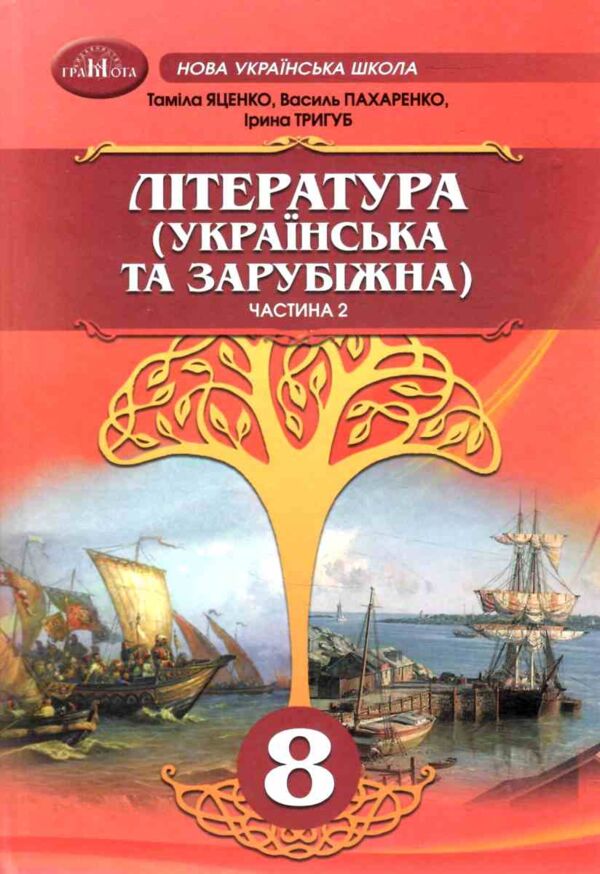 Література українська та зарубіжна 8 клас Підручник інтегрованого курсу в двох частинах Ціна (цена) 787.50грн. | придбати  купити (купить) Література українська та зарубіжна 8 клас Підручник інтегрованого курсу в двох частинах доставка по Украине, купить книгу, детские игрушки, компакт диски 8
