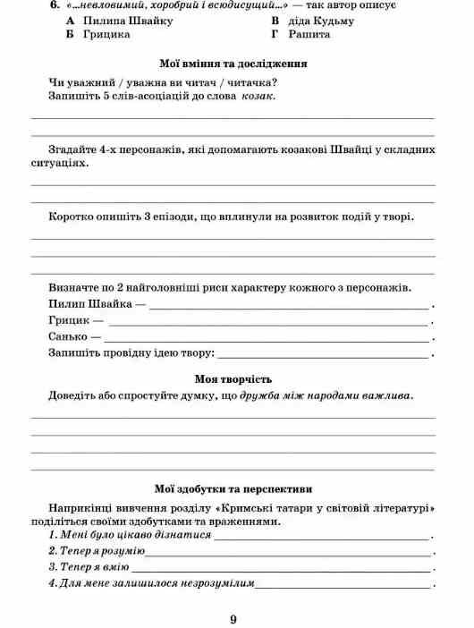 література українська та зарубіжна 8 клас зошит для тематичного та діагностувального оцінювання част Ціна (цена) 59.50грн. | придбати  купити (купить) література українська та зарубіжна 8 клас зошит для тематичного та діагностувального оцінювання част доставка по Украине, купить книгу, детские игрушки, компакт диски 2