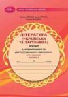 література українська та зарубіжна 8 клас зошит для тематичного та діагностувального оцінювання част Ціна (цена) 59.50грн. | придбати  купити (купить) література українська та зарубіжна 8 клас зошит для тематичного та діагностувального оцінювання част доставка по Украине, купить книгу, детские игрушки, компакт диски 0