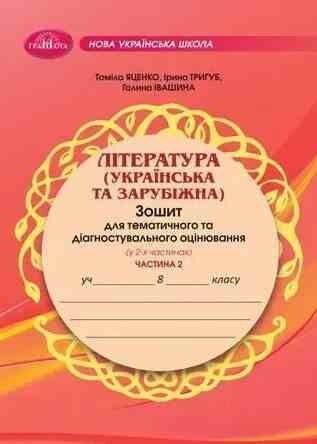 література українська та зарубіжна 8 клас зошит для тематичного та діагностувального оцінювання част Ціна (цена) 59.50грн. | придбати  купити (купить) література українська та зарубіжна 8 клас зошит для тематичного та діагностувального оцінювання част доставка по Украине, купить книгу, детские игрушки, компакт диски 0