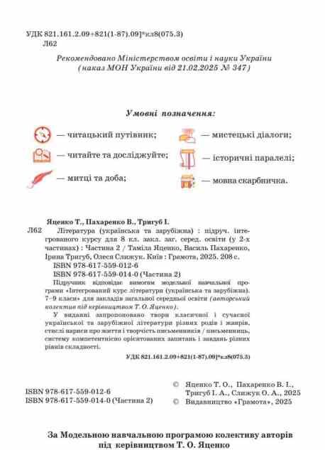 Література українська та зарубіжна 8 клас Підручник інтегрованого курсу Частина 2 Ціна (цена) 393.20грн. | придбати  купити (купить) Література українська та зарубіжна 8 клас Підручник інтегрованого курсу Частина 2 доставка по Украине, купить книгу, детские игрушки, компакт диски 1