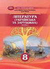 Література українська та зарубіжна 8 клас Підручник інтегрованого курсу Частина 2 Ціна (цена) 393.20грн. | придбати  купити (купить) Література українська та зарубіжна 8 клас Підручник інтегрованого курсу Частина 2 доставка по Украине, купить книгу, детские игрушки, компакт диски 0