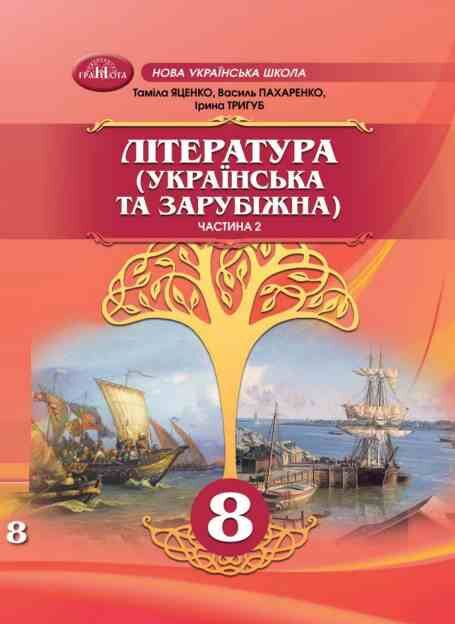 Література українська та зарубіжна 8 клас Підручник інтегрованого курсу Частина 2 Ціна (цена) 393.20грн. | придбати  купити (купить) Література українська та зарубіжна 8 клас Підручник інтегрованого курсу Частина 2 доставка по Украине, купить книгу, детские игрушки, компакт диски 0