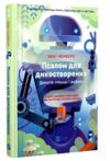 Монах і робот Книга 1 Псалом для дикостворених Ціна (цена) 235.60грн. | придбати  купити (купить) Монах і робот Книга 1 Псалом для дикостворених доставка по Украине, купить книгу, детские игрушки, компакт диски 0