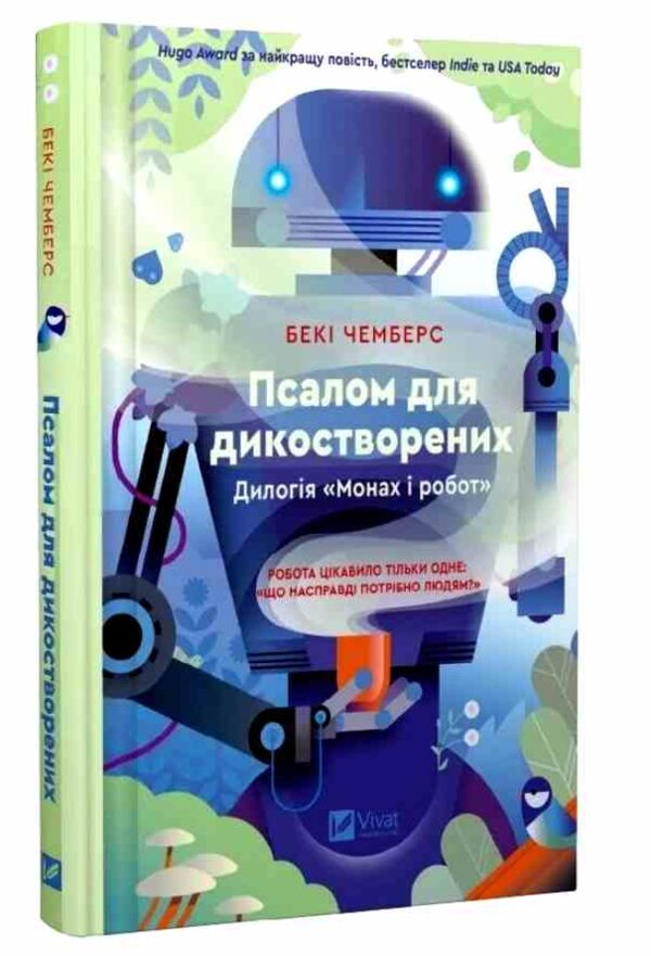Монах і робот Книга 1 Псалом для дикостворених Ціна (цена) 235.60грн. | придбати  купити (купить) Монах і робот Книга 1 Псалом для дикостворених доставка по Украине, купить книгу, детские игрушки, компакт диски 0