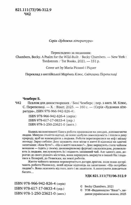 Монах і робот Книга 1 Псалом для дикостворених Ціна (цена) 235.60грн. | придбати  купити (купить) Монах і робот Книга 1 Псалом для дикостворених доставка по Украине, купить книгу, детские игрушки, компакт диски 1