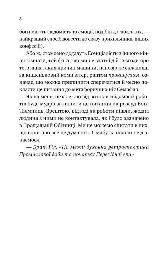 Монах і робот Книга 1 Псалом для дикостворених Ціна (цена) 235.60грн. | придбати  купити (купить) Монах і робот Книга 1 Псалом для дикостворених доставка по Украине, купить книгу, детские игрушки, компакт диски 5