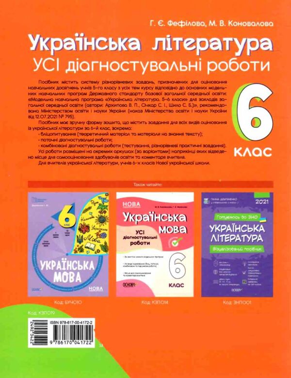 Українська література 6 клас усі діагностувальні роботи за програмою Архипова НУШ Ціна (цена) 90.35грн. | придбати  купити (купить) Українська література 6 клас усі діагностувальні роботи за програмою Архипова НУШ доставка по Украине, купить книгу, детские игрушки, компакт диски 4