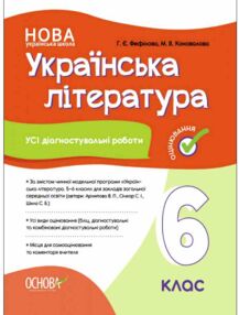 Українська література 6 клас усі діагностувальні роботи за програмою Архипова НУШ Українська література 6 клас усі діагностувальні роботи за програмою Архипова НУШ