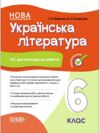 Українська література 6 клас усі діагностувальні роботи за програмою Архипова НУШ Ціна (цена) 90.35грн. | придбати  купити (купить) Українська література 6 клас усі діагностувальні роботи за програмою Архипова НУШ доставка по Украине, купить книгу, детские игрушки, компакт диски 0