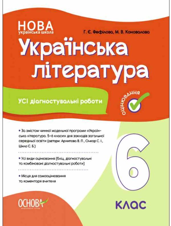 Українська література 6 клас усі діагностувальні роботи за програмою Архипова НУШ Ціна (цена) 90.35грн. | придбати  купити (купить) Українська література 6 клас усі діагностувальні роботи за програмою Архипова НУШ доставка по Украине, купить книгу, детские игрушки, компакт диски 0