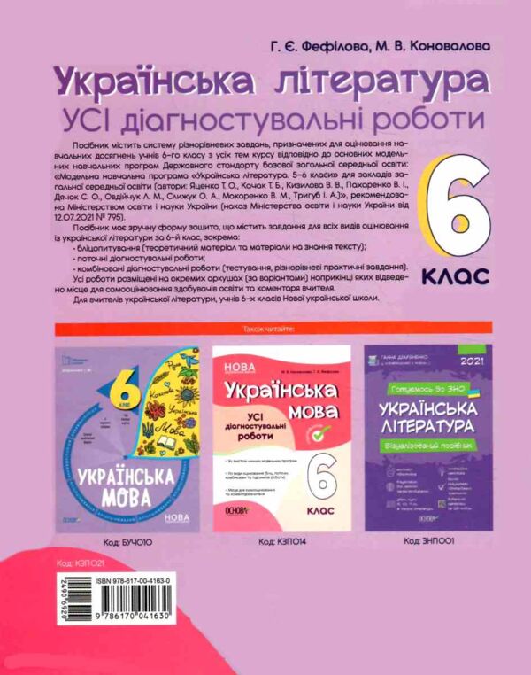 Українська література 6 клас усі діагностувальні роботи за програмою Яценко НУШ Ціна (цена) 90.35грн. | придбати  купити (купить) Українська література 6 клас усі діагностувальні роботи за програмою Яценко НУШ доставка по Украине, купить книгу, детские игрушки, компакт диски 7