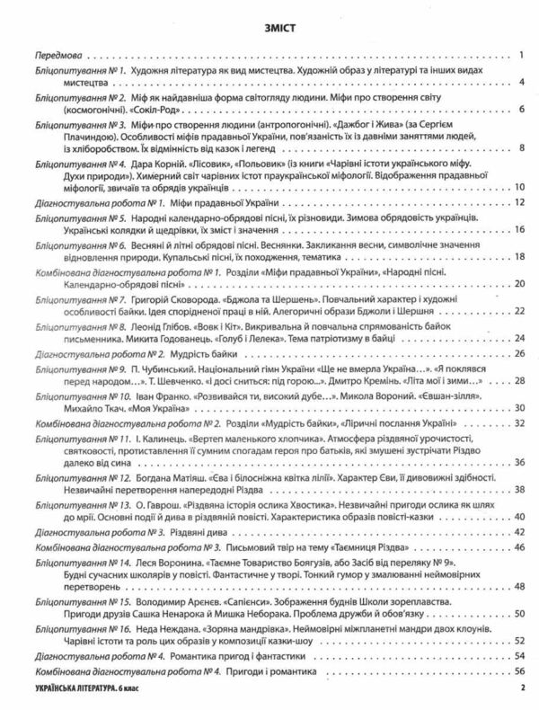 Українська література 6 клас усі діагностувальні роботи за програмою Яценко НУШ Ціна (цена) 90.35грн. | придбати  купити (купить) Українська література 6 клас усі діагностувальні роботи за програмою Яценко НУШ доставка по Украине, купить книгу, детские игрушки, компакт диски 5