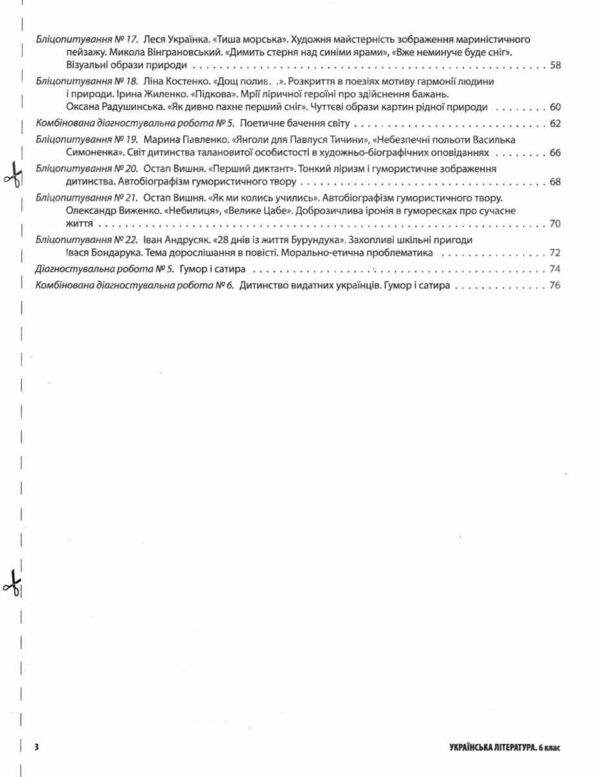 Українська література 6 клас усі діагностувальні роботи за програмою Яценко НУШ Ціна (цена) 90.35грн. | придбати  купити (купить) Українська література 6 клас усі діагностувальні роботи за програмою Яценко НУШ доставка по Украине, купить книгу, детские игрушки, компакт диски 6