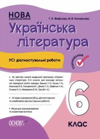Українська література 6 клас усі діагностувальні роботи за програмою Яценко НУШ Українська література 6 клас усі діагностувальні роботи за програмою Яценко НУШ
