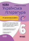 Українська література 6 клас усі діагностувальні роботи за програмою Яценко НУШ Ціна (цена) 90.35грн. | придбати  купити (купить) Українська література 6 клас усі діагностувальні роботи за програмою Яценко НУШ доставка по Украине, купить книгу, детские игрушки, компакт диски 0