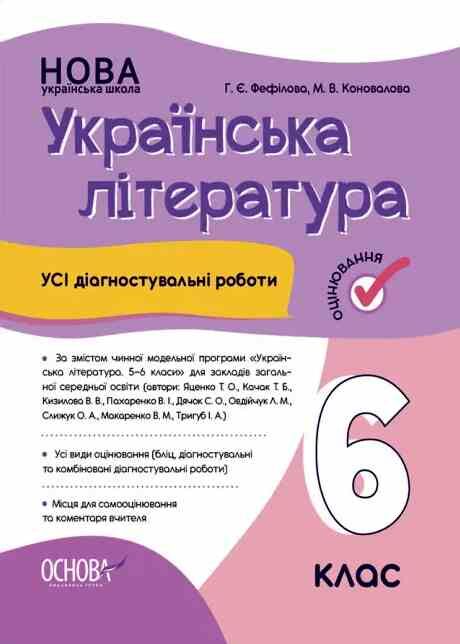 Українська література 6 клас усі діагностувальні роботи за програмою Яценко НУШ Ціна (цена) 90.35грн. | придбати  купити (купить) Українська література 6 клас усі діагностувальні роботи за програмою Яценко НУШ доставка по Украине, купить книгу, детские игрушки, компакт диски 0