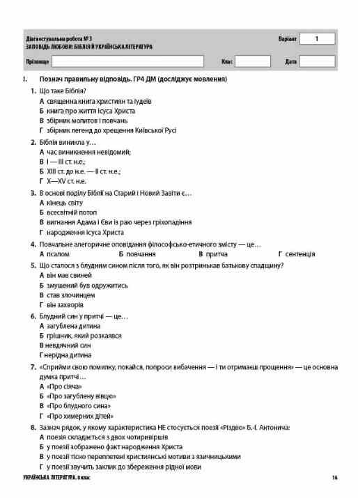 Українська література 8 клас усі діагностувальні роботи НУШ Ціна (цена) 112.93грн. | придбати  купити (купить) Українська література 8 клас усі діагностувальні роботи НУШ доставка по Украине, купить книгу, детские игрушки, компакт диски 5