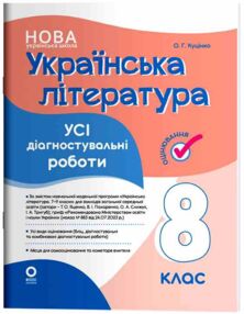 Українська література 8 клас усі діагностувальні роботи НУШ Українська література 8 клас усі діагностувальні роботи НУШ