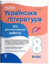 Українська література 8 клас усі діагностувальні роботи НУШ Ціна (цена) 112.93грн. | придбати  купити (купить) Українська література 8 клас усі діагностувальні роботи НУШ доставка по Украине, купить книгу, детские игрушки, компакт диски 0