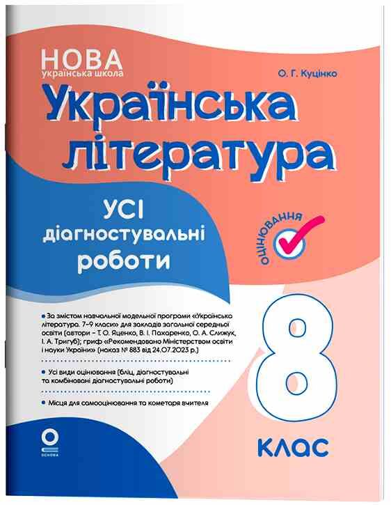 Українська література 8 клас усі діагностувальні роботи НУШ Ціна (цена) 112.93грн. | придбати  купити (купить) Українська література 8 клас усі діагностувальні роботи НУШ доставка по Украине, купить книгу, детские игрушки, компакт диски 0
