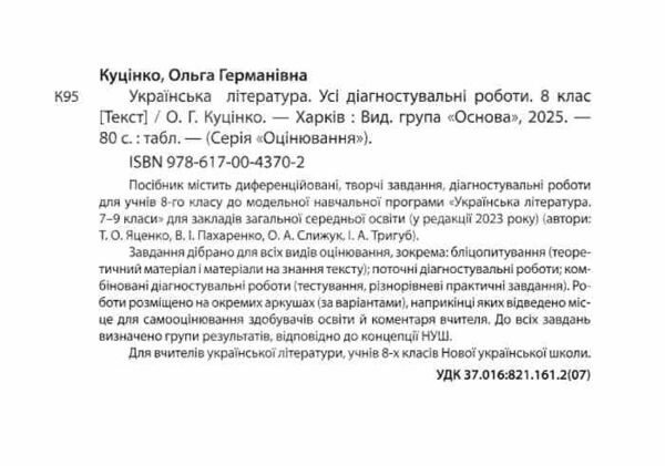 Українська література 8 клас усі діагностувальні роботи НУШ Ціна (цена) 112.93грн. | придбати  купити (купить) Українська література 8 клас усі діагностувальні роботи НУШ доставка по Украине, купить книгу, детские игрушки, компакт диски 1