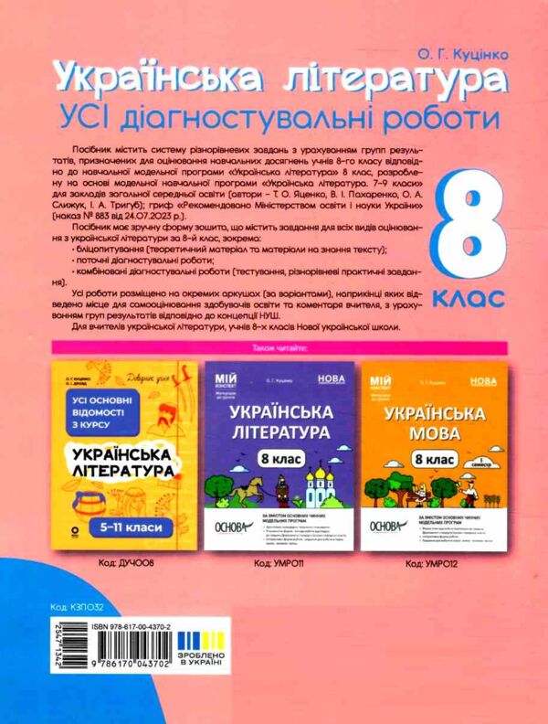 Українська література 8 клас усі діагностувальні роботи НУШ Ціна (цена) 112.93грн. | придбати  купити (купить) Українська література 8 клас усі діагностувальні роботи НУШ доставка по Украине, купить книгу, детские игрушки, компакт диски 8