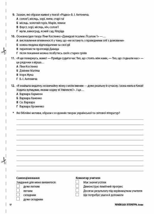 Українська література 8 клас усі діагностувальні роботи НУШ Ціна (цена) 112.93грн. | придбати  купити (купить) Українська література 8 клас усі діагностувальні роботи НУШ доставка по Украине, купить книгу, детские игрушки, компакт диски 6