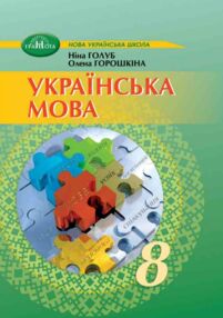 українська мова 8 клас підручник Голуб НУШ українська мова 8 клас підручник Голуб НУШ