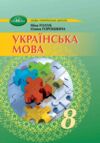 українська мова 8 клас підручник Голуб НУШ Ціна (цена) 393.20грн. | придбати  купити (купить) українська мова 8 клас підручник Голуб НУШ доставка по Украине, купить книгу, детские игрушки, компакт диски 0