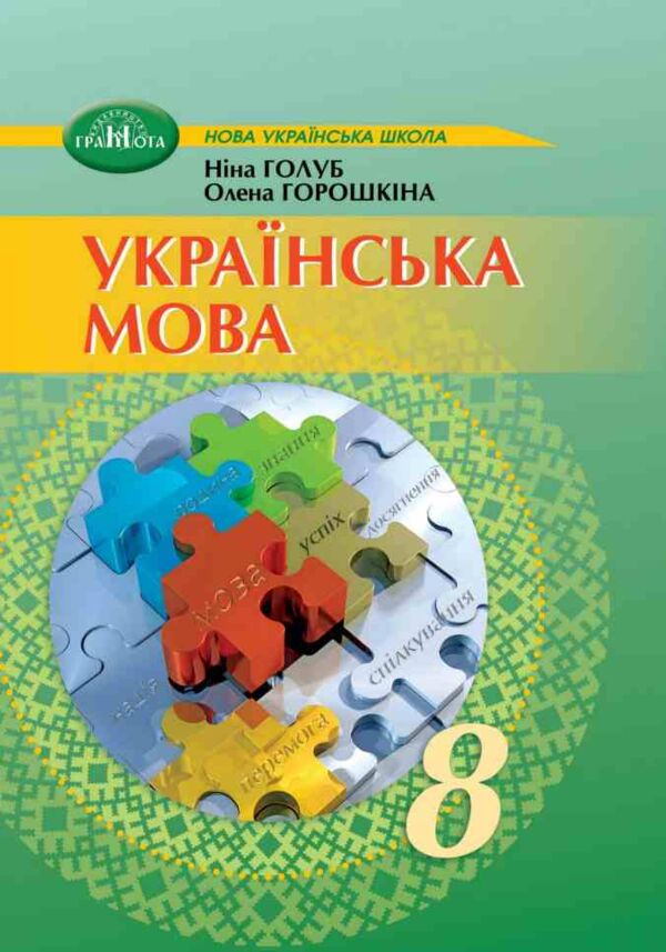 українська мова 8 клас підручник Голуб НУШ Ціна (цена) 393.20грн. | придбати  купити (купить) українська мова 8 клас підручник Голуб НУШ доставка по Украине, купить книгу, детские игрушки, компакт диски 0