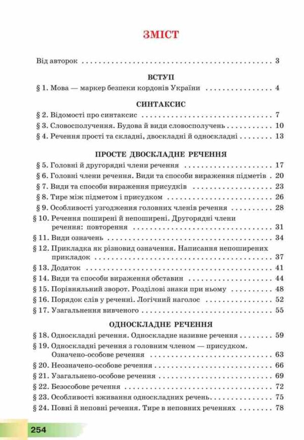 українська мова 8 клас підручник Голуб НУШ Ціна (цена) 393.20грн. | придбати  купити (купить) українська мова 8 клас підручник Голуб НУШ доставка по Украине, купить книгу, детские игрушки, компакт диски 2