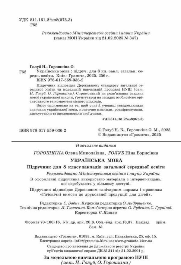 українська мова 8 клас підручник Голуб НУШ Ціна (цена) 393.20грн. | придбати  купити (купить) українська мова 8 клас підручник Голуб НУШ доставка по Украине, купить книгу, детские игрушки, компакт диски 1
