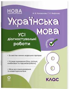 Українська мова 8 клас усі діагностувальні роботи НУШ Українська мова 8 клас усі діагностувальні роботи НУШ