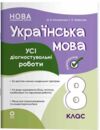 Українська мова 8 клас усі діагностувальні роботи НУШ Ціна (цена) 112.93грн. | придбати  купити (купить) Українська мова 8 клас усі діагностувальні роботи НУШ доставка по Украине, купить книгу, детские игрушки, компакт диски 0