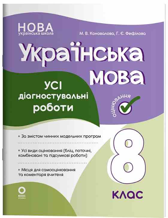 Українська мова 8 клас усі діагностувальні роботи НУШ Ціна (цена) 112.93грн. | придбати  купити (купить) Українська мова 8 клас усі діагностувальні роботи НУШ доставка по Украине, купить книгу, детские игрушки, компакт диски 0