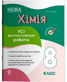 хімія 8 клас усі діагностувальні роботи НУШ